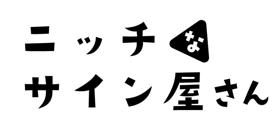 ニッチなサイン屋さん